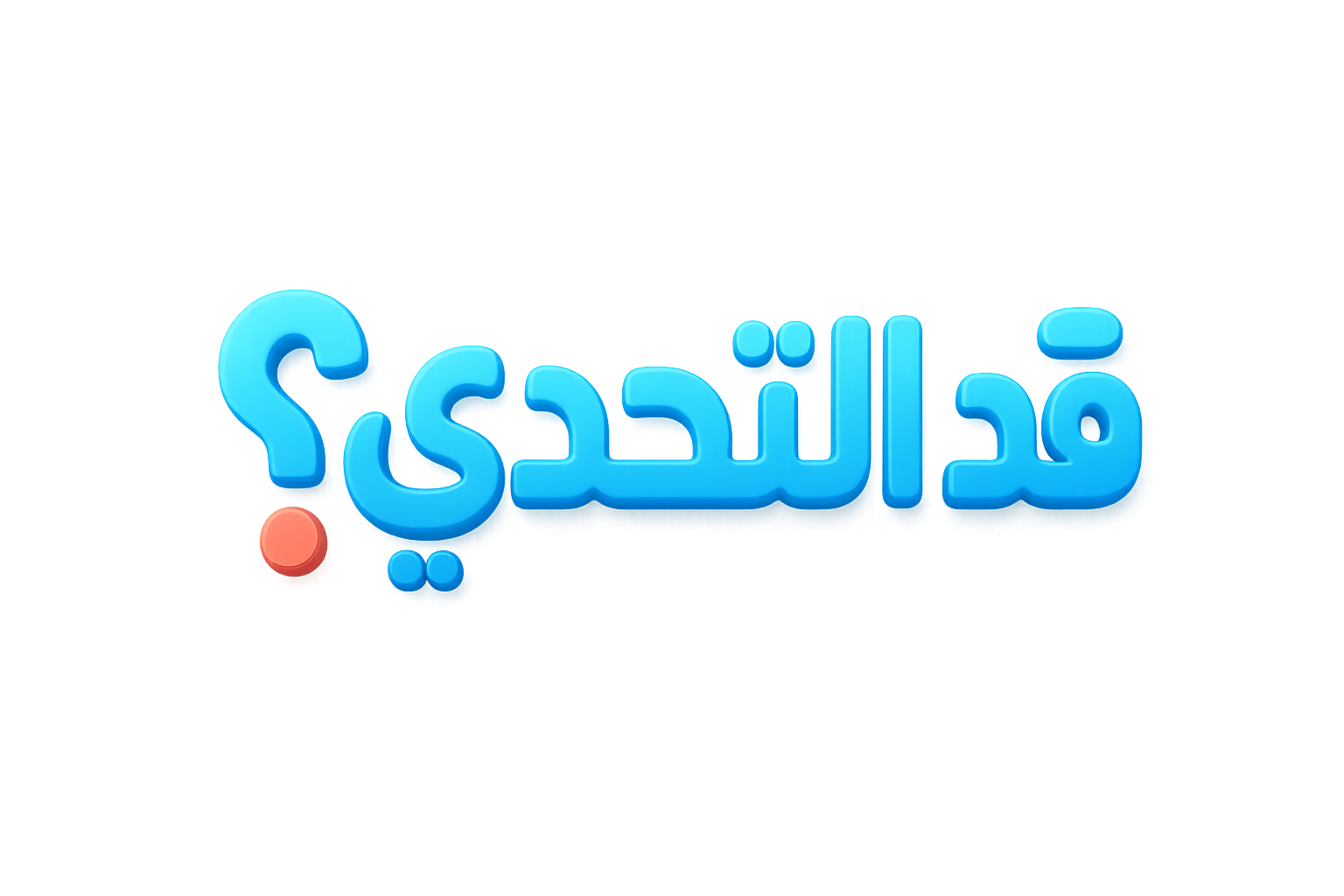شعار قد التحدي