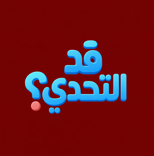 شعار قد التحدي